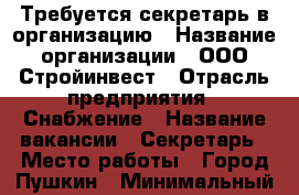Требуется секретарь в организацию › Название организации ­ ООО Стройинвест › Отрасль предприятия ­ Снабжение › Название вакансии ­ Секретарь › Место работы ­ Город Пушкин › Минимальный оклад ­ 20 000 › Максимальный оклад ­ 25 000 - Ленинградская обл. Работа » Вакансии   
